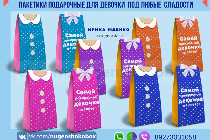 Шаблон подарочных  пакетиков "Самой прекрасной девочке на свете"
