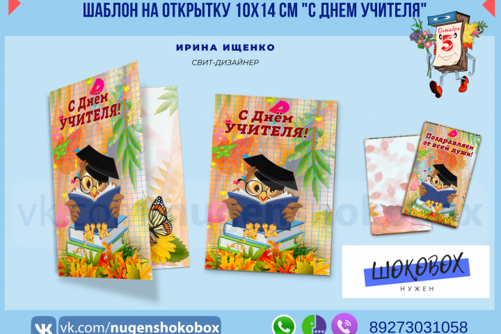 Шаблон мини-открытки с шоколадом "С днем учителя!"