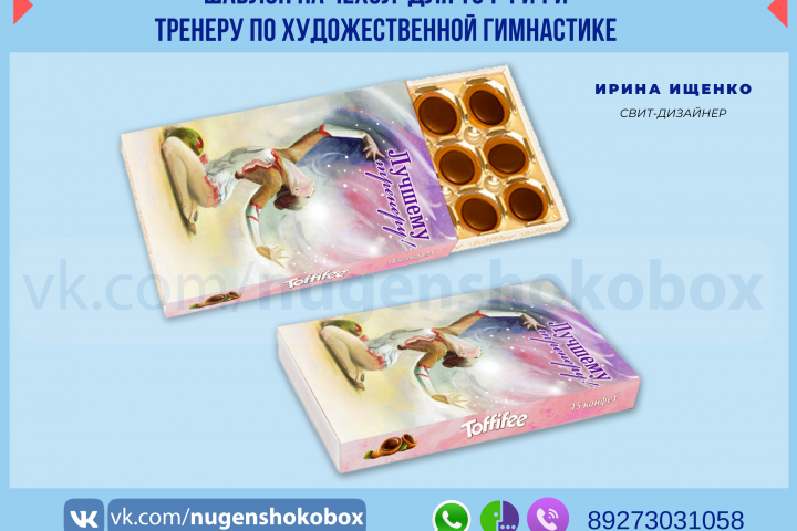 Шаблон упаковки для конфет Тоффифи Лучшему тренеру по гимнастике