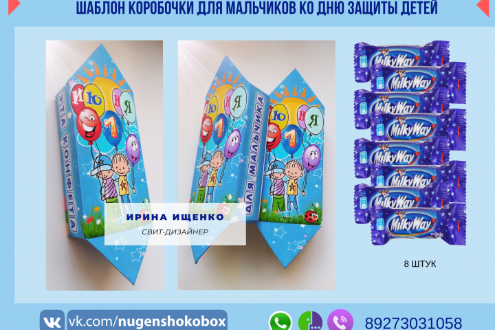 Шаблон упаковки для конфет  ко дню защиты детей