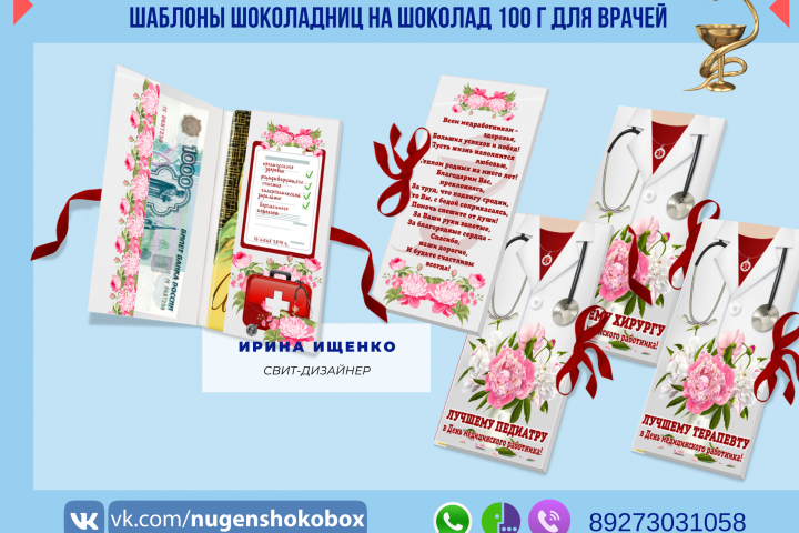 Шаблон шоколадницы для врачей различных специальностей