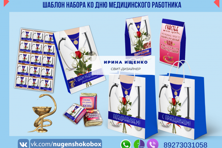 Шаблон  подарочного набора "С днем медицинского работника"