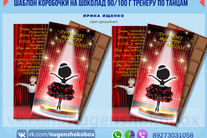 Дизайн упаковки на шоколад "Лучшему тренеру по танцам!"