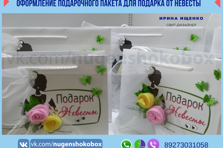 Шаблон дизайна подарочного пакета "Подарок  невесты"