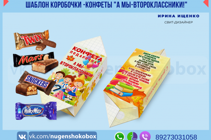 Шаблон упаковки на мини-конфеты "А мы-второклассники!"