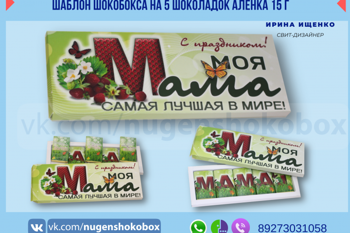 Шаблон упаковки "Моя мама" на шоколад Аленка 15 г