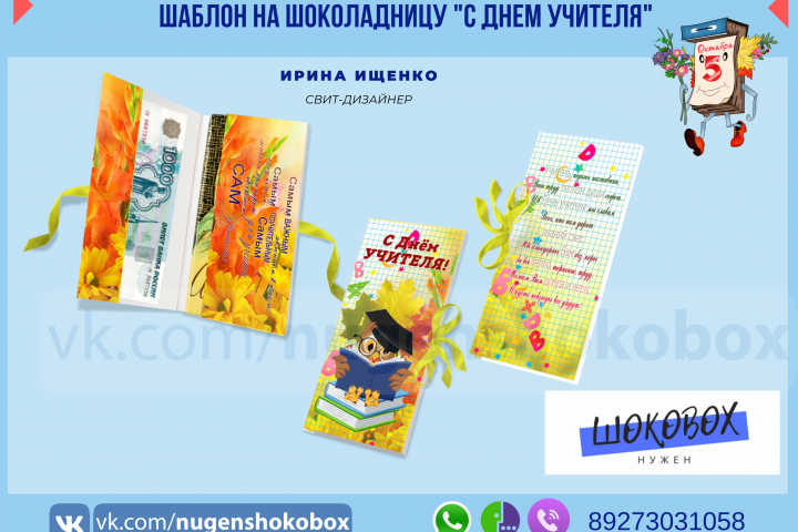 Шаблон шоколадницы "С днем учителя!"
