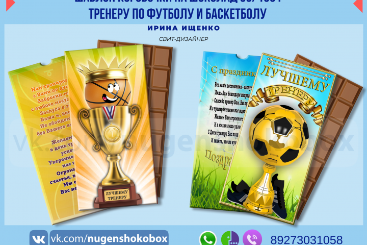 Шаблон упаковки на шоколад "Лучшему тренеру!"