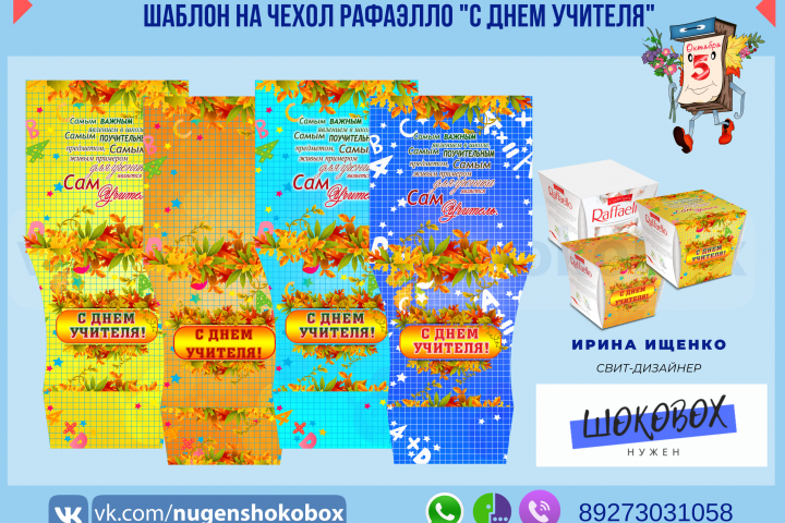 Чехол съемный на конфеты Рафаэлло  " С днем учителя"