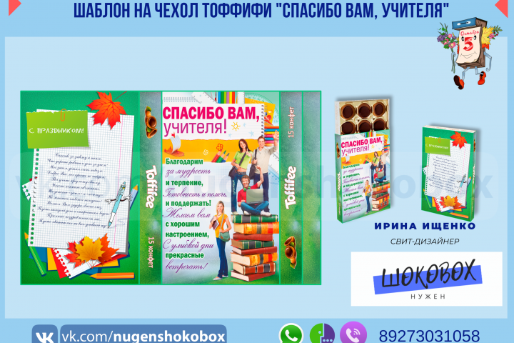 Упаковка на конфеты Тофифи "Спасибо вам, учителя!"