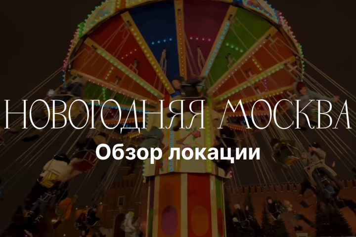 Новогодняя Москва
