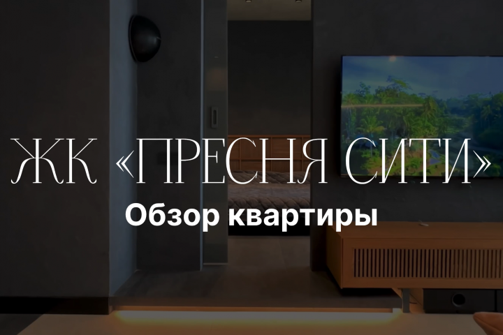 Пресня Сити, обзор квартиры 2