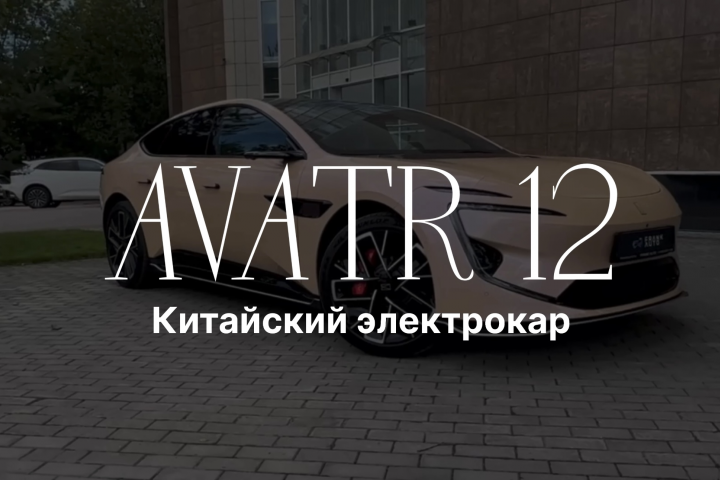 Китайский электрокар Avatr 12