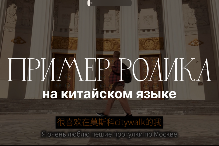 Пример ролика на китайском языке