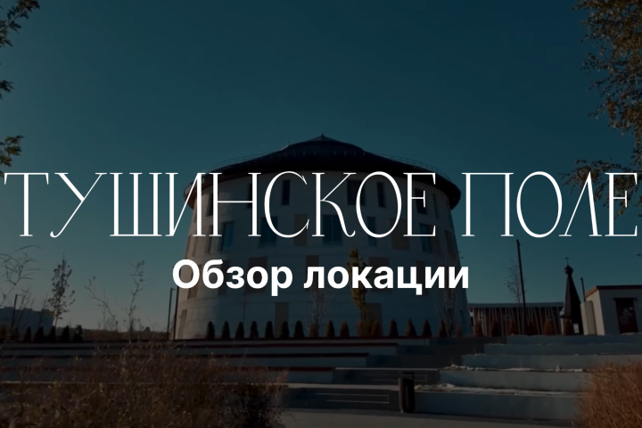 Набережная Тушинского поля