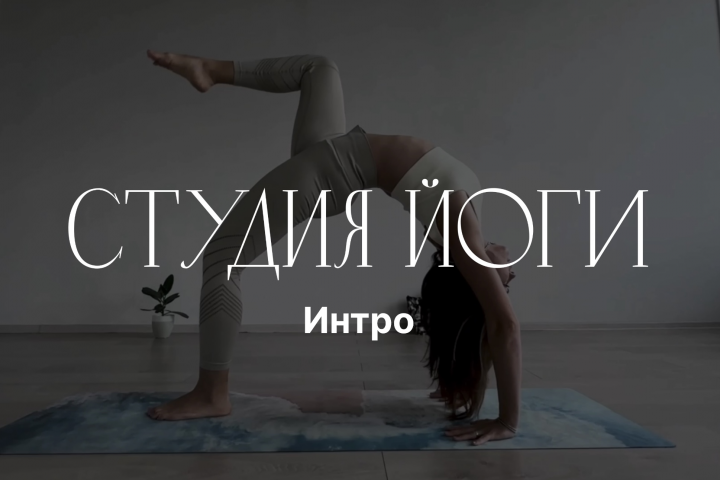 Студия йоги
