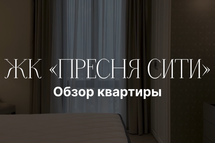 Пресня Сити, обзор квартиры