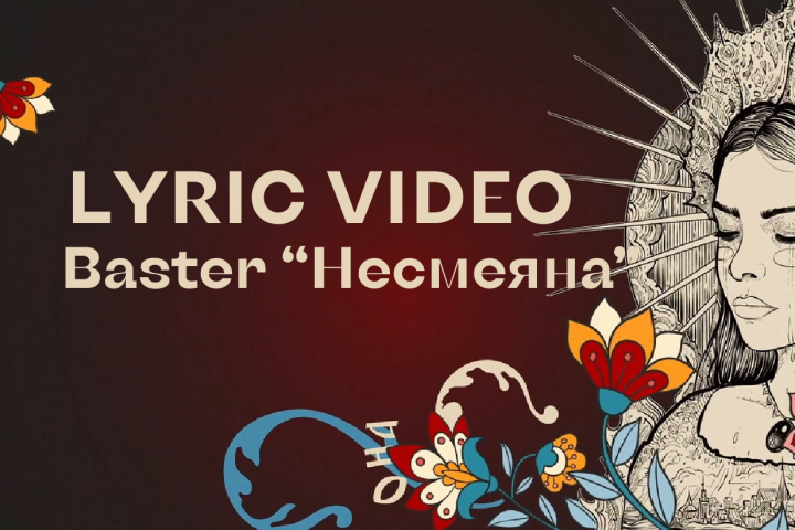 Лирик видео "Несмеяна"