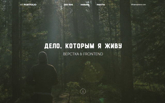 Дело, которым я живу