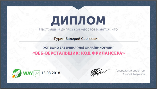 Диплом WayUP
