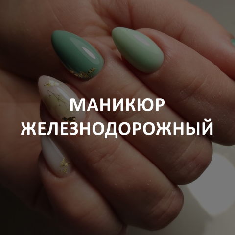 Кейс: Маникюр Железнодорожный