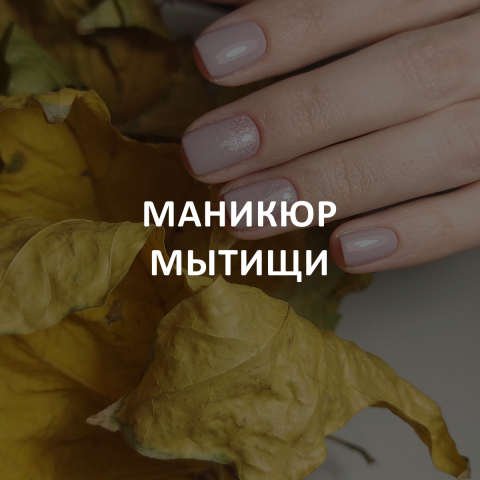 Кейс: Маникюр Мытищи