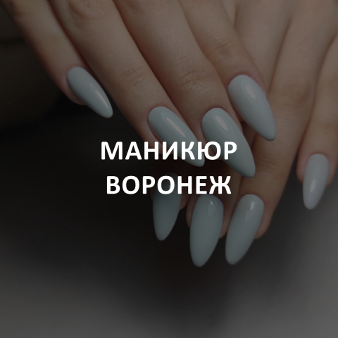 Кейс: Маникюр Воронеж