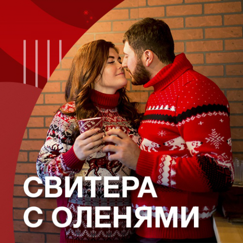 Новогодние свитера с оленями