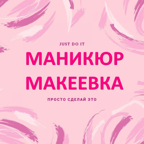 Городское сообщество "Маникю Макеевка"