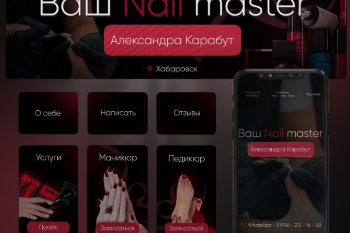 Оформление группы для мастера по маникюру Александры Карабут