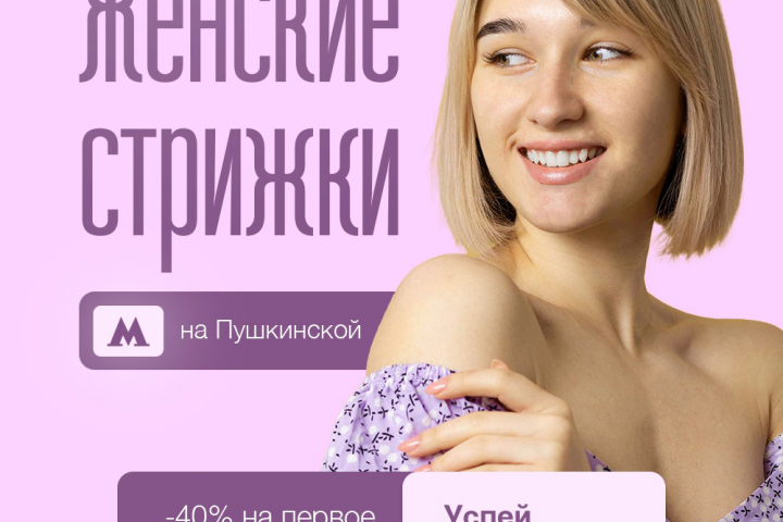 Рекламный баннер для студии красоты