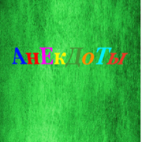 Анекдоты