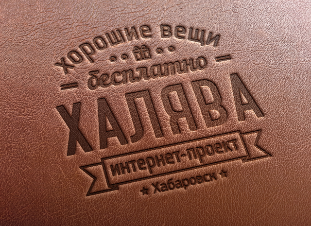 Халява, интернет-проект