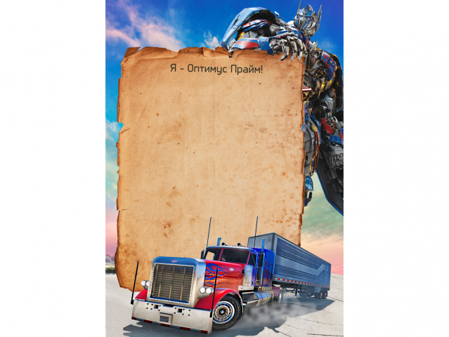 Письмо ребёнку от Оптимуса Прайма