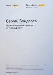 Сертификат специалист по Яндекс.Директ