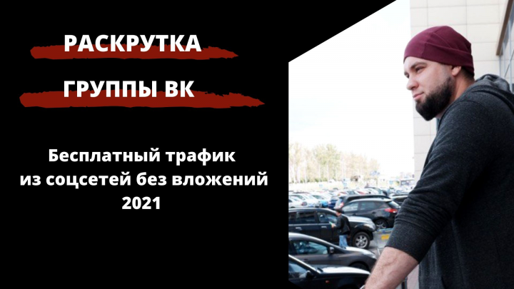 Как раскрутить группу в ВК бесплатно 2021 самостоятельно