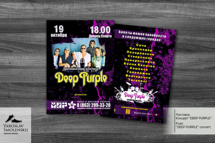 Листовка. Концерт "DEEP PURPLE".