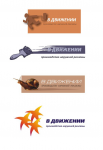 В движении (варианты лог.)