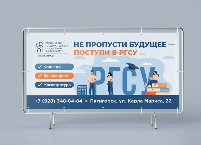 Баннер РГСУ