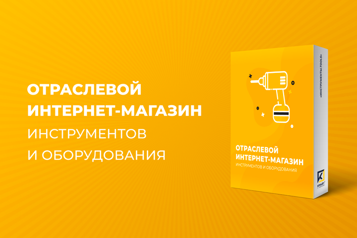 ОТРАСЛЕВОЙ ИНТЕРНЕТ-МАГАЗИН ИНСТРУМЕНТОВ И ОБОРУДОВАНИЯ