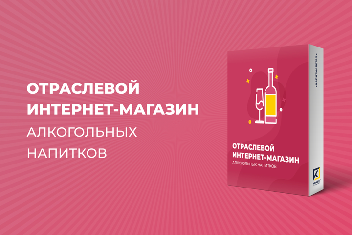 ОТРАСЛЕВОЙ ИНТЕРНЕТ-МАГАЗИН АЛКОГОЛЬНЫХ НАПИТКОВ