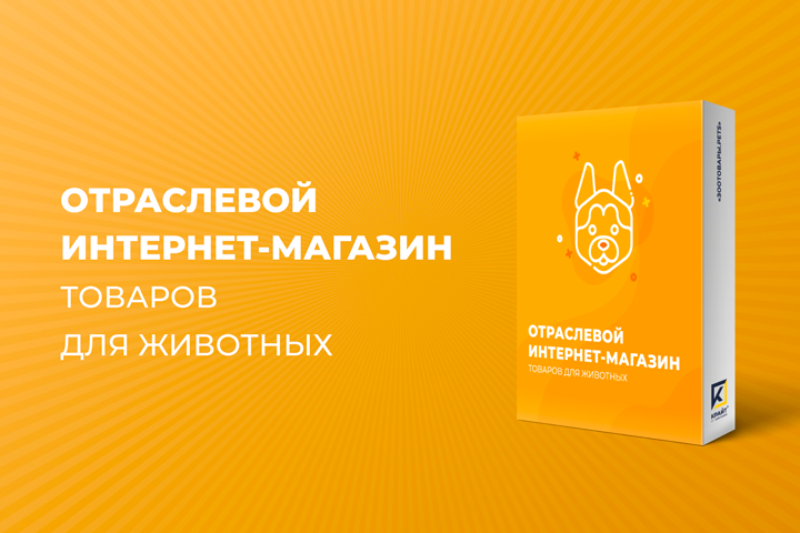 ОТРАСЛЕВОЙ ИНТЕРНЕТ-МАГАЗИН ТОВАРОВ ДЛЯ ЖИВОТНЫХ