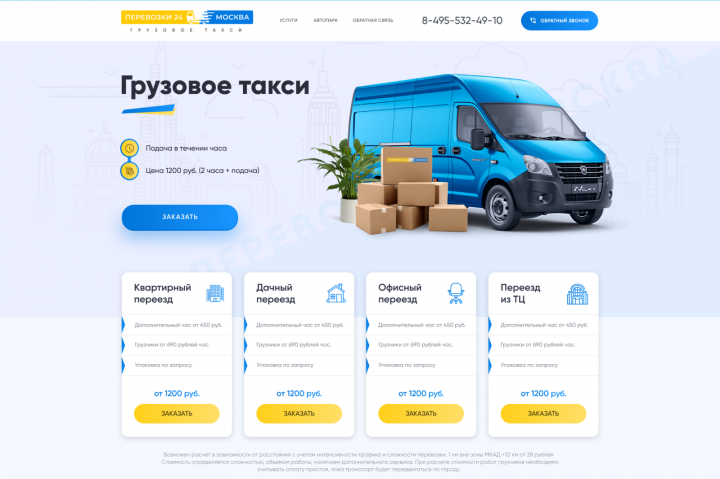 Грузоперевозки МСК  лендинг