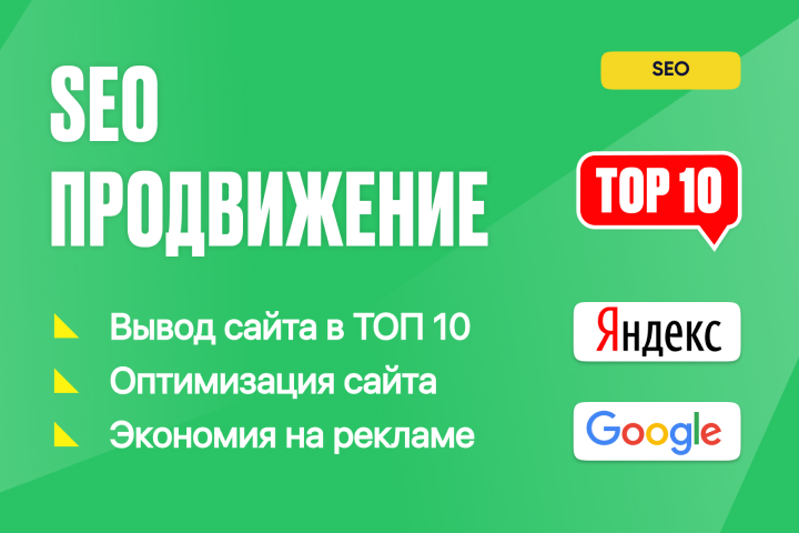 SEO продвижение