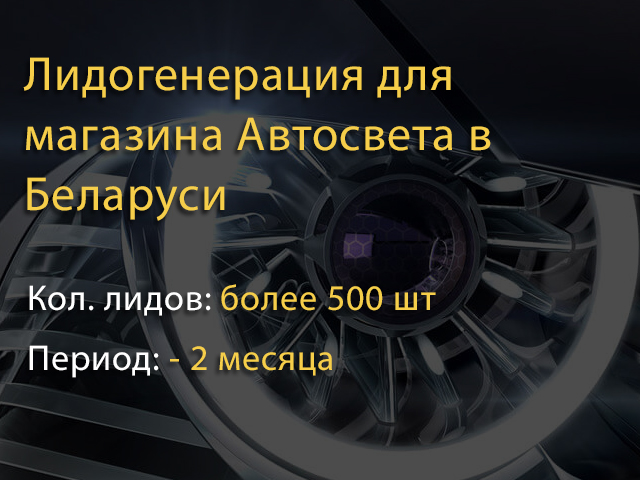 Автосвет - Продажа лидов в интернет-магазин автосвета в Беларуси