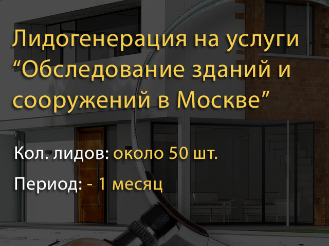 Обследование зданий и сооружений - Москва (лидогенерация)