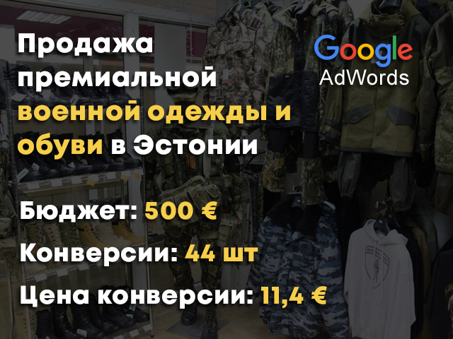 Продажа премиальной военной одежды и обуви в Эстонии. Google Ads