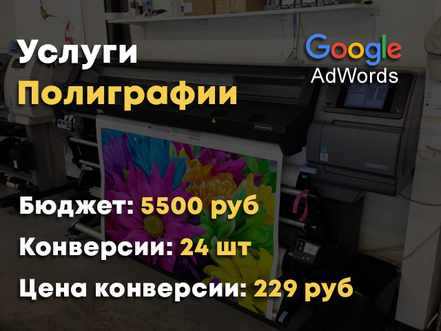 Google ADS - услуги полиграфии