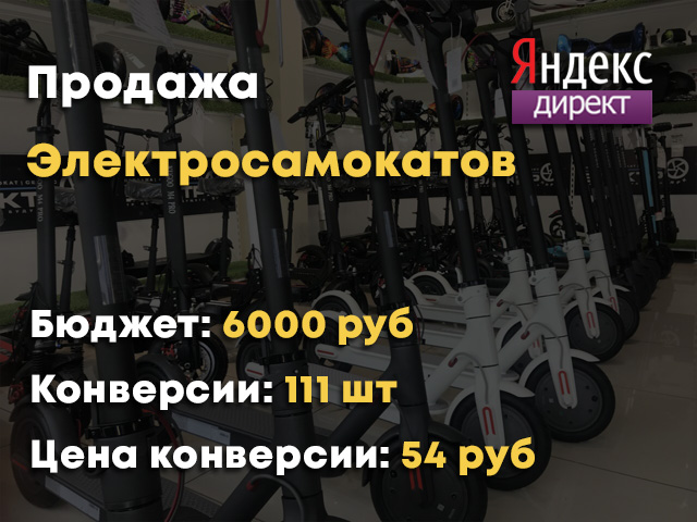 Интернет магазин Электросамокатов и тд. - Яндекс Директ
