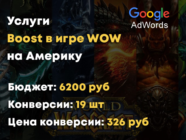 Google ADS - Услуги Boost в игре WOW на Америку